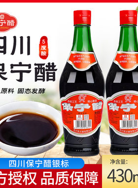 四川保宁一级银标醋430ml/瓶家用食用香醋陈醋红烧凉拌菜饺子醋