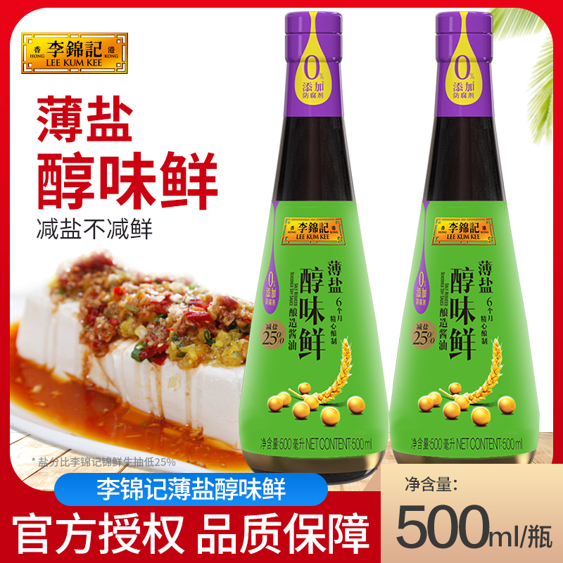 李锦记薄盐醇味鲜500ML