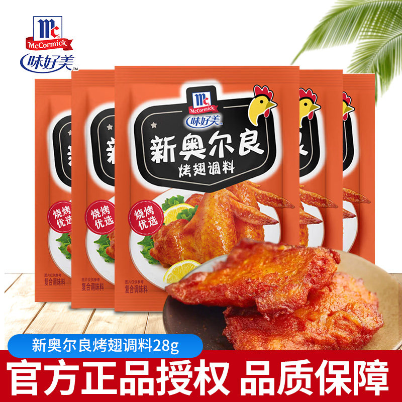 味好美新奥尔良烤翅腌料 鸡翅包饭烤翅烤肉烧烤空气炸锅调味料