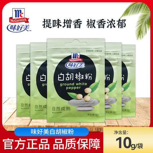 味好美白胡椒粉10g/袋家用纯白西餐牛排撒料烧烤烤肉烤翅炖汤调料