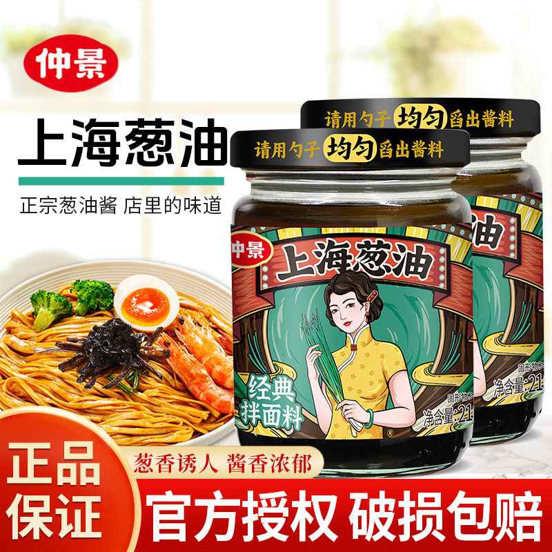 仲景上海葱油经典拌面料210g酱料汁拌粉馄饨蒸蛋云南小香葱