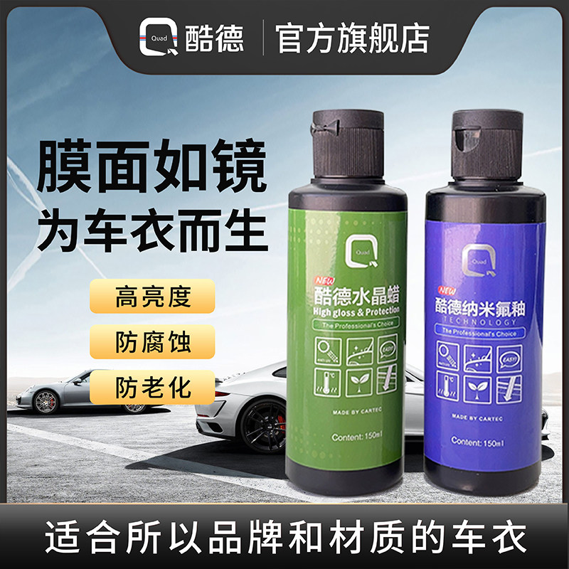 酷德隐形车衣护理液水晶蜡纳米氟釉车膜通用养护套装增亮抛光保养