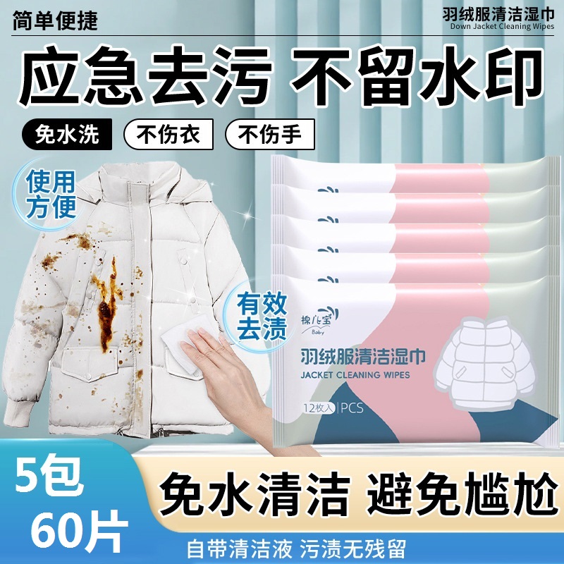 5包60片7.9元羽绒服免洗去污湿巾