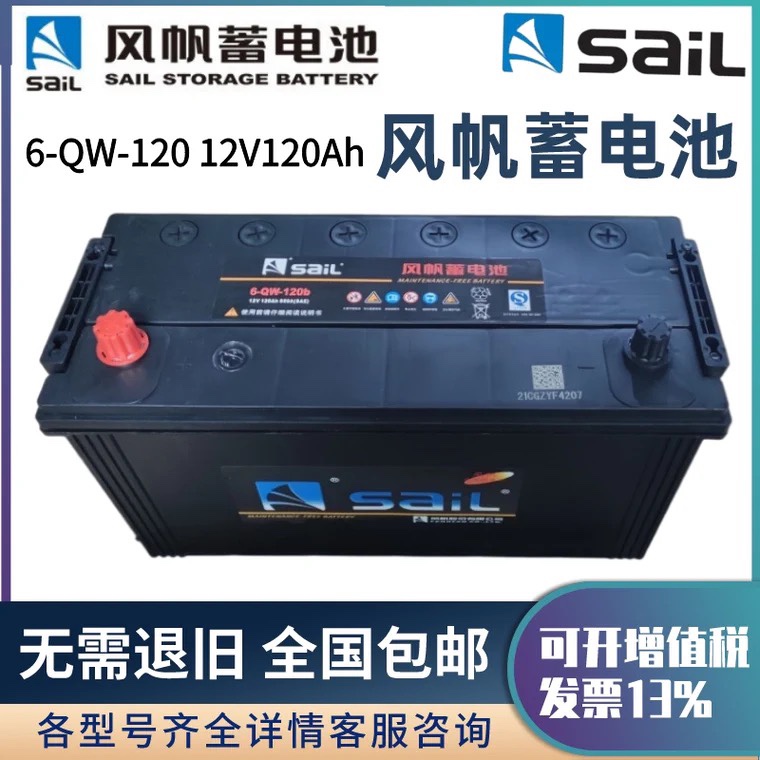 新品风帆蓄电池12v120A150a180a200ah汽车农机船舶铅酸免维护启动