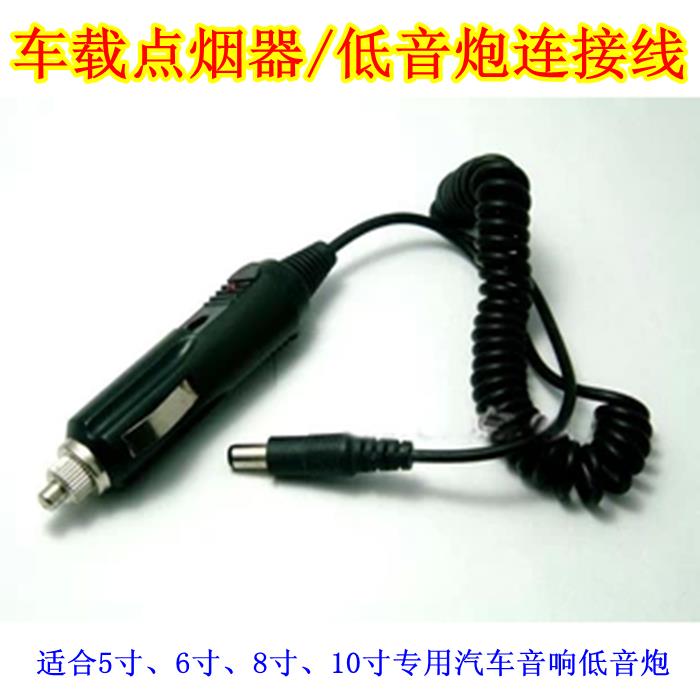 车载低音炮音响电源线12v24v车充汽车点烟器音频线高低音音喇叭