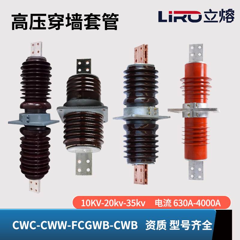 CWC-CWW-20KV-35KV/2500A-4000A户外高压穿墙套管24KV铜排陶瓷防