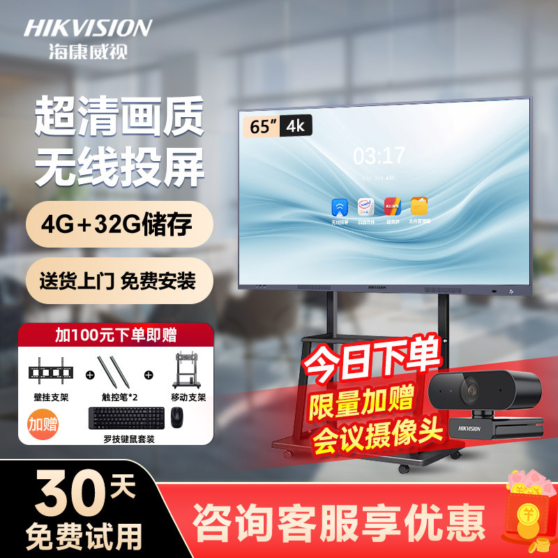 海康威视教学会议平板一体机55/65/75/86寸多媒体智能触摸屏电视