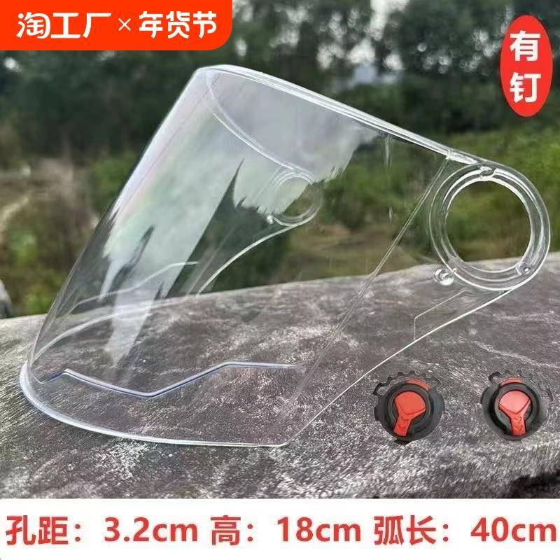 摩托车头盔配件带钉秋冬季高清通用镜片卡扣防雨防雾安全帽弧长