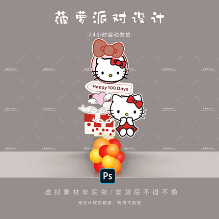 Hello Kitty哈喽凯蒂周岁宴百日满月女宝宝生日宴水牌设计素材PS