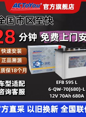 汽车电瓶 ACTOYOU EFB启停电池 S95 L适配汉兰达奥德赛凯美瑞