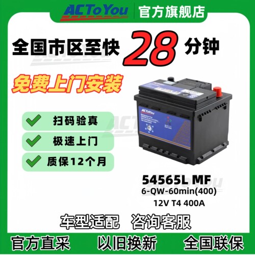 汽车电瓶 ACTOYOU 免维护铅酸蓄电池 54565 适配宝骏腾翼C30