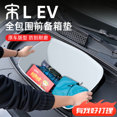 【比亚迪宋LEV】专用前备箱垫