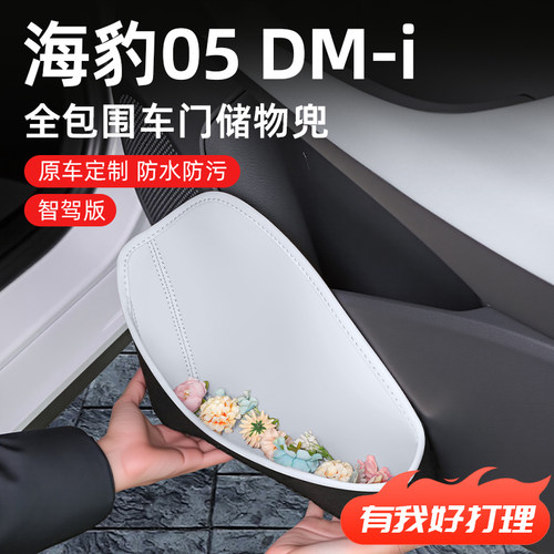 【海豹05DM-i】专用车门储物盒