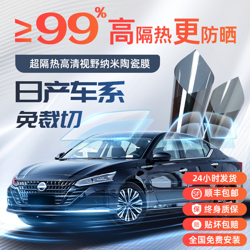 日产轩逸N7逍客N6奇骏天籁骐达汽车玻璃隔热膜贴膜配件用品太阳膜