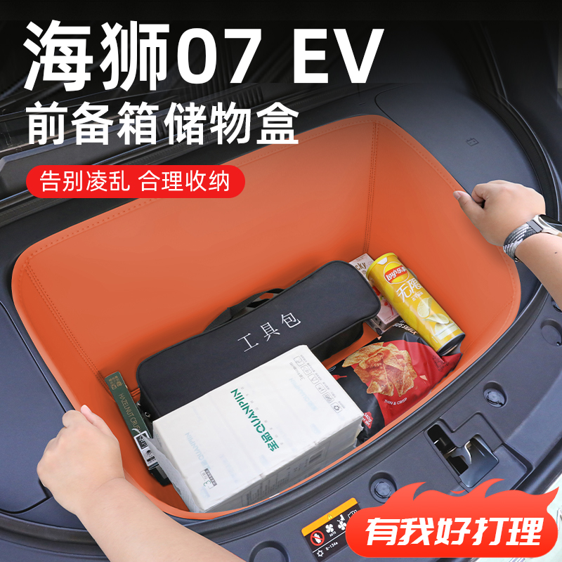 2024款比亚迪海狮07EV专用前备箱垫储物盒汽车用品大全改装配件24