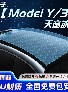 特斯拉Modely汽车天窗冰甲YL天幕model y防晒3隔热膜model3焕新版