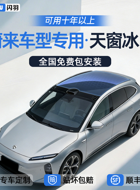 蔚来ES8/ES6/ET5T/ET5/EC6/ET9萤火虫汽车天窗冰甲隔热膜用品26款