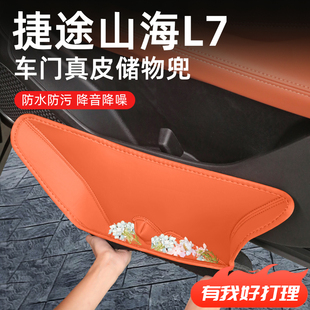 捷途山海L7车门门槽储物盒汽车装 套件 饰用品配件大全车内内饰改装
