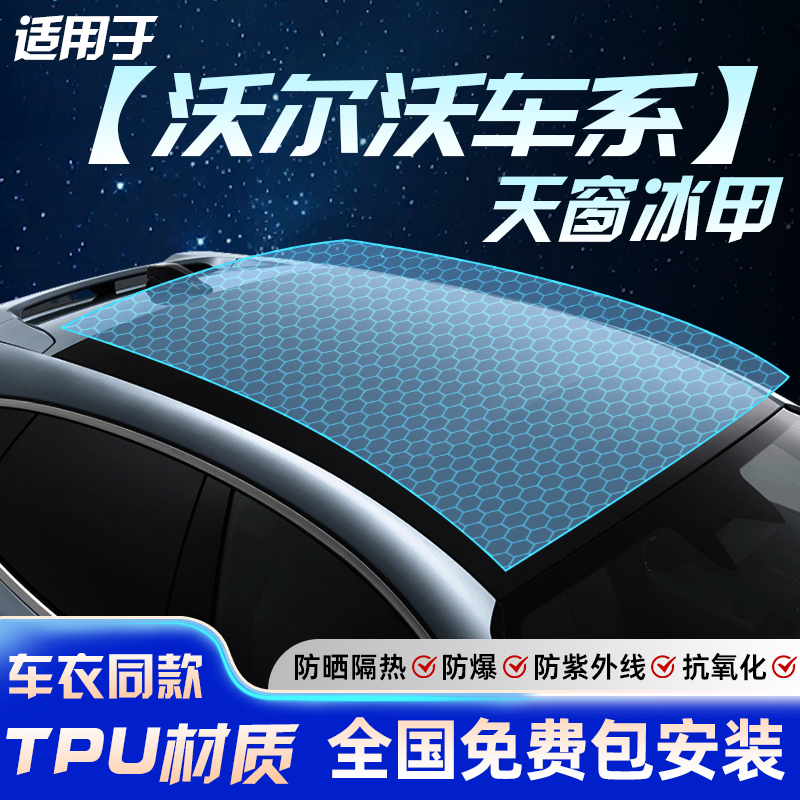 【全网热销N0.1】沃尔沃冰甲膜