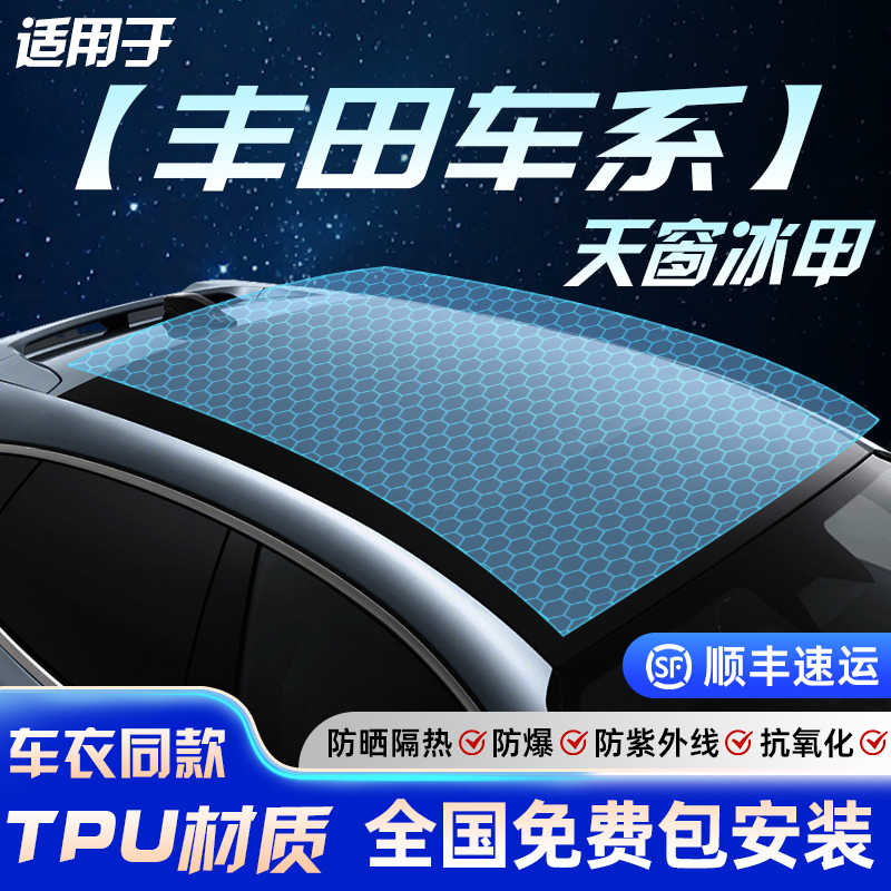 【全网热销N0.1】丰田车系冰甲膜