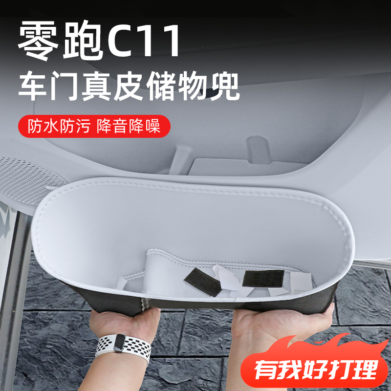 【零跑C11】全包围车门储物盒