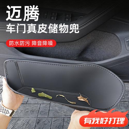 【迈腾B8/B9】全包围车门储物盒