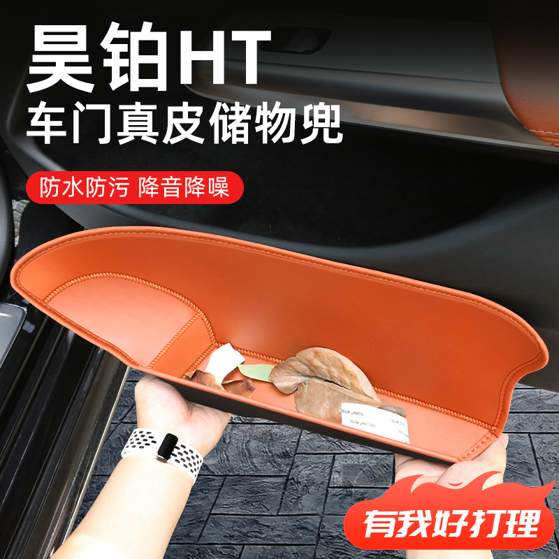【昊铂HT】专用全包围车门储物盒