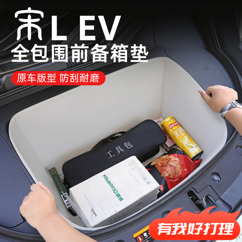 【比亚迪宋LEV】专用前备箱垫