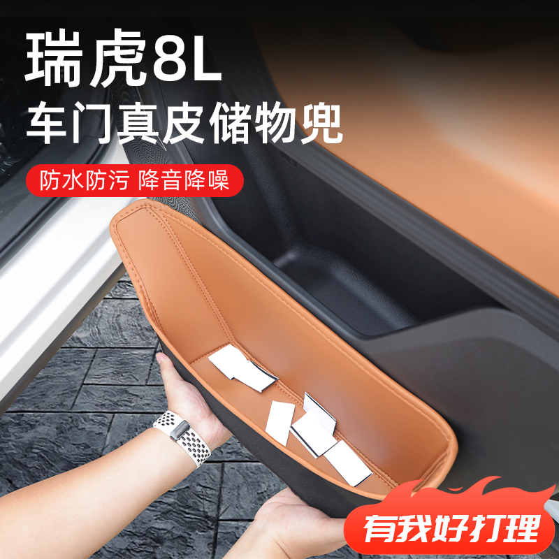【瑞虎8L】专用全包围车门储物盒