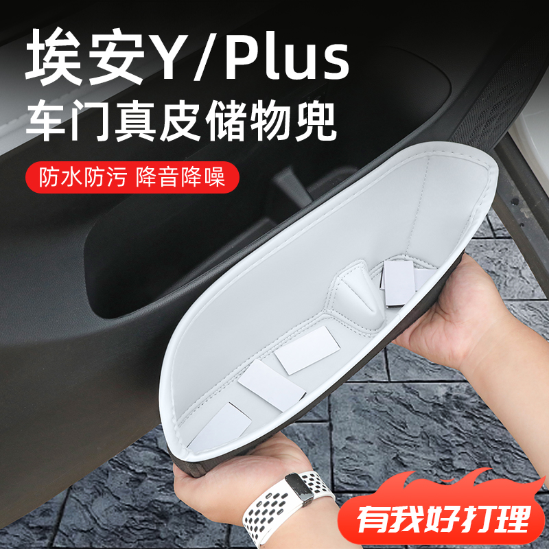 【埃安Y/Plus】全包围车门储物盒