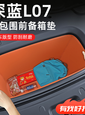 适用于长安深蓝L07专用前备箱垫汽车内饰用品大全配件改装件26款