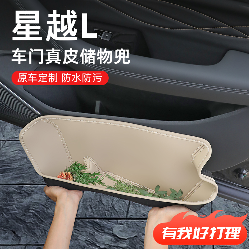 【星越L】专用全包围车门储物盒