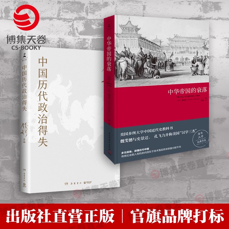 【出版社直发】中国历代政治得失 中华帝国的衰落 官方直营正版魏斐德著历史史学理论王朝循环历史知识读物中国通史近代史