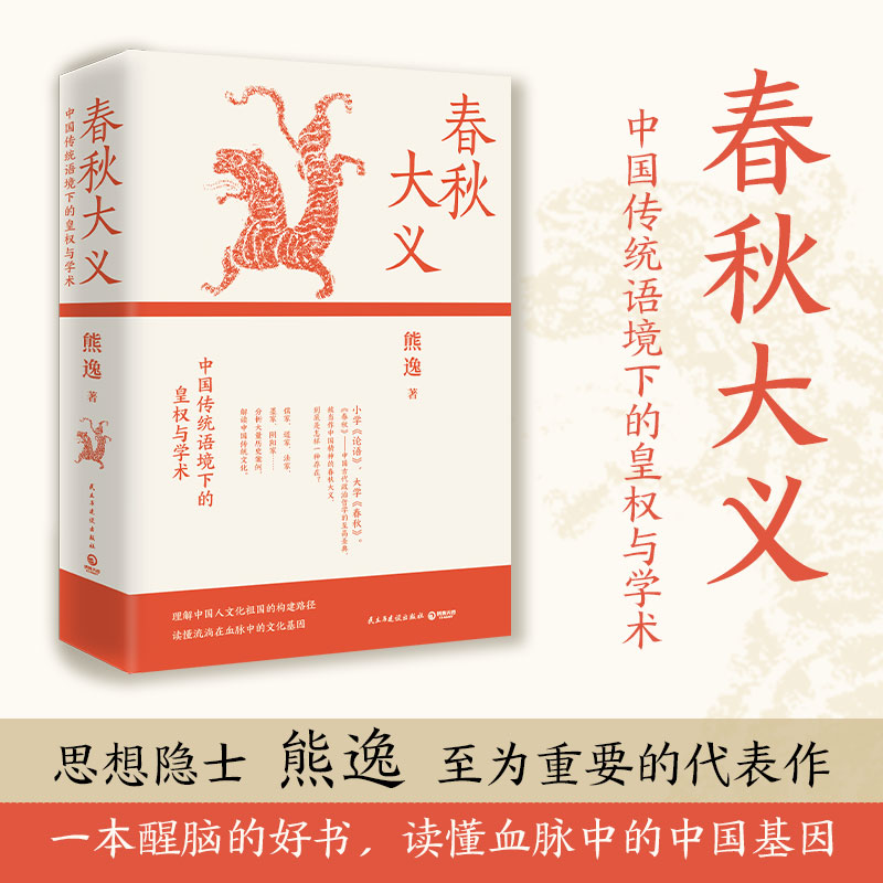 春秋大义：中国传统语境下的皇权与学术 得到近80万总订阅主理人熊逸代表作，以真实案例解剖传统文化，醒脑幽默的好书