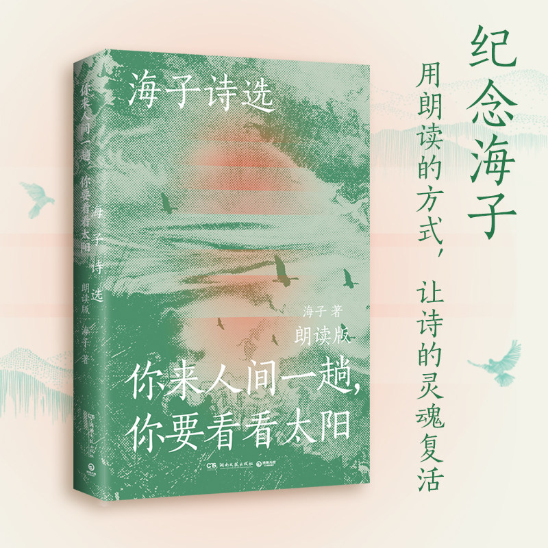 海子诗选 你来人间一趟 你要看看太阳 朗读版 精选100首海子创作的抒情短诗 热卖小博集正版包邮书籍博集品牌直营高性价比高么？
