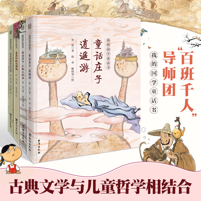 我的国学童话书全4册8-12儿童启蒙经典故事晶晶的桃花源记童话庄子逍遥游大剑客我亲爱的至圣先师小学生课外阅读小博集童书