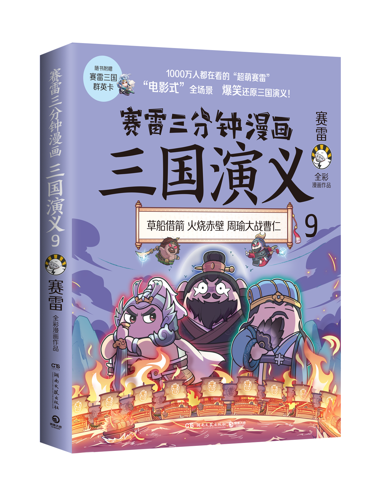 正版】赛雷三分钟漫画三国演义9 全彩漫画作品 立体生动全场景呈现