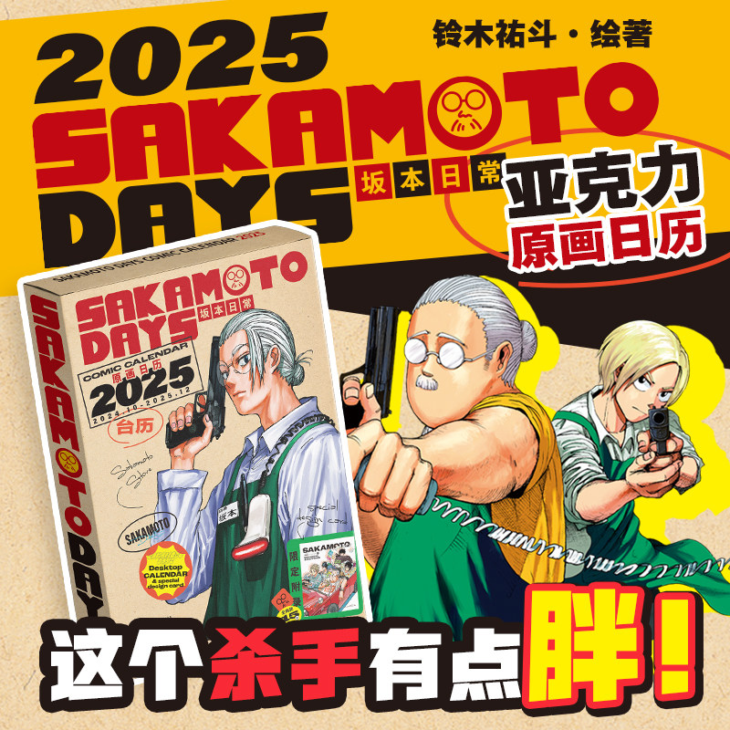 《SAKAMOTO DAYS坂本日常》2025蛇年原画台历【中国区限定】官方正版授权周边烫男烫女云集90后天才美型漫画家分镜之王·铃木祐斗