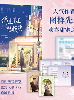 你是不是想赖账 晋江文学图样先森欢喜甜蜜之作 都市甜宠 欢喜爆笑 长篇小说青春文学 高冷霸总甜蜜之作 小博集正版包邮