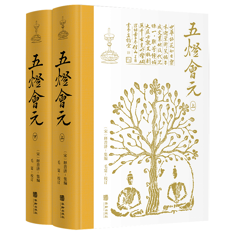 五灯会元 中华文化史上一部伟大的禅宗经典巨著!本版以日本《续藏经》二十卷本为底本,精心校订,简体横排!