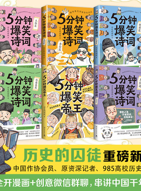 5分钟爆笑诗词李白+杜甫+白居易+王维+苏轼篇+帝王985高校博士历史的囚徒超萌漫画创意幽默微信对话爆笑中国古代唐朝博集