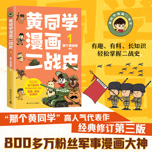 黄同学漫画二战史.1  2  那个黄同学  800多万粉丝军事漫画大神“那个黄同学”高人气代表作，经典修订第三版