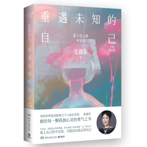 【正版】重遇未知的自己：全新修订版 张德芬 湖南文艺出版社
