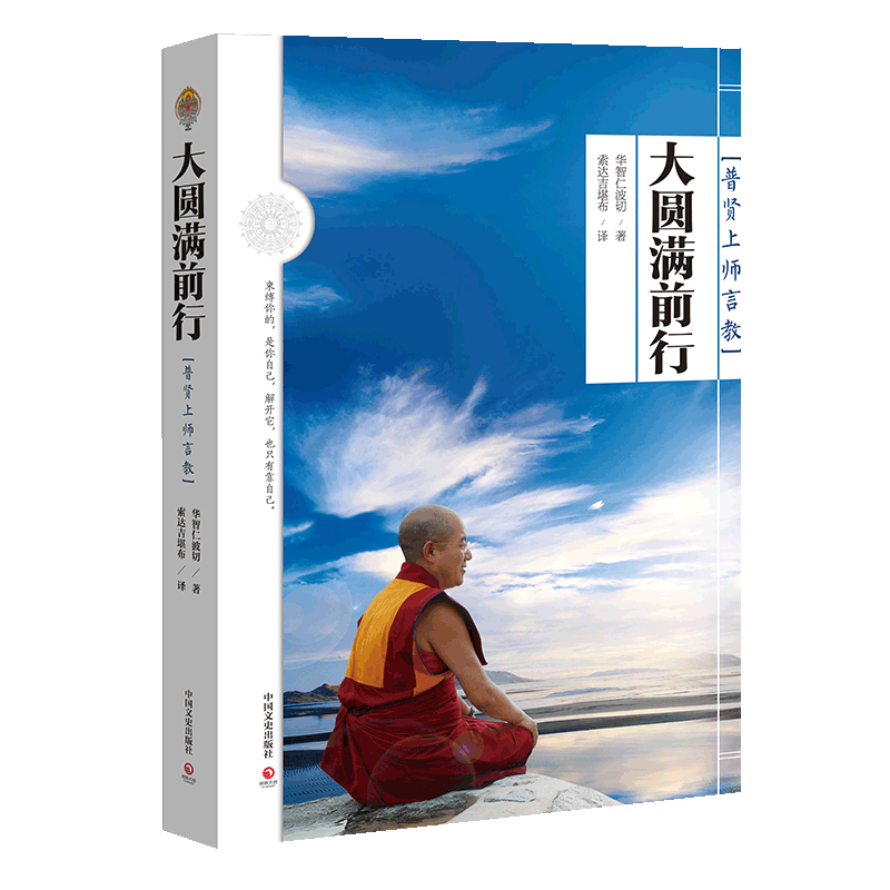 博集天卷大圆满前行普贤上师言教