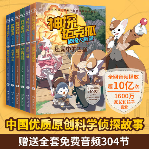 神探迈克狐·侦探大赛篇全套6册