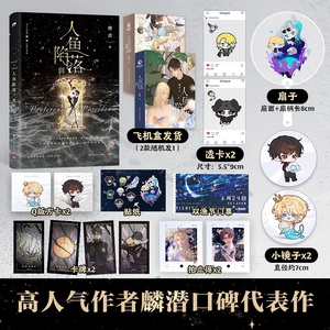 人鱼陷落3 麟潜口碑代表作【飞机盒发货+小镜子+小扇子+透卡】青春文学热血成长爱情故事小说 小博集