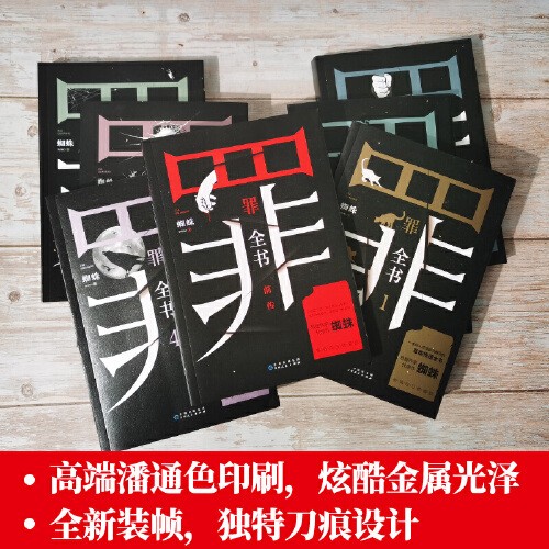 罪全书全套全8册 前传+罪全书1234567蜘蛛百万畅销收藏版罪案推理全书 中国当代长篇小说书籍 小博集正版包邮