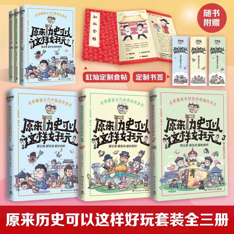 原来历史可以这样好玩全三册 小缸和阿灿 赛雷 全彩漫画古代中国的饮食史中国历史世界史书籍畅热卖小博集童书 书籍/杂志/报纸 世界通史 原图主图