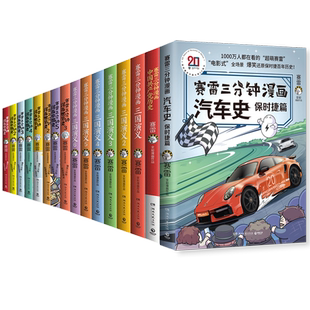 赛雷三分钟漫画58册哪吒国家是怎样炼成的中国史世界史三国演义礼盒西游记科学启蒙研究所明朝党史汽车恐龙世界孙子兵法三十六计