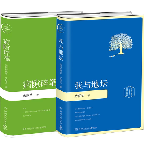 史铁生我与地坛精装插图版